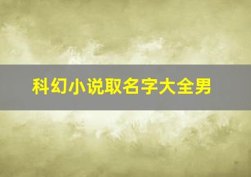 科幻小说取名字大全男