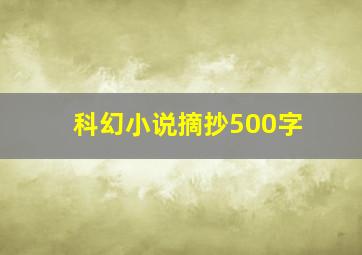 科幻小说摘抄500字