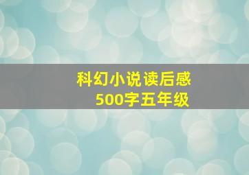 科幻小说读后感500字五年级