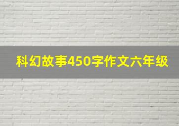 科幻故事450字作文六年级