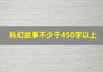 科幻故事不少于450字以上