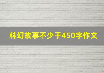 科幻故事不少于450字作文