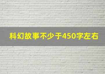 科幻故事不少于450字左右