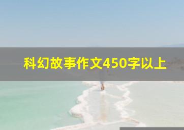 科幻故事作文450字以上