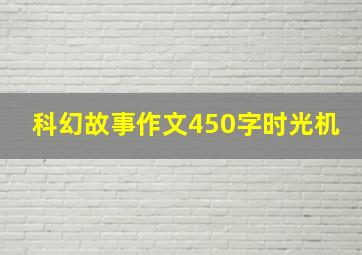 科幻故事作文450字时光机