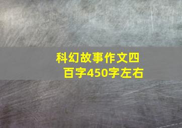 科幻故事作文四百字450字左右