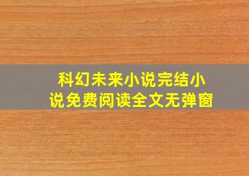 科幻未来小说完结小说免费阅读全文无弹窗