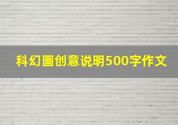 科幻画创意说明500字作文