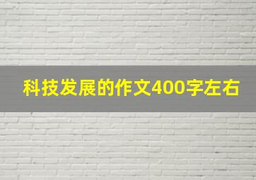 科技发展的作文400字左右