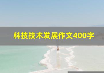 科技技术发展作文400字