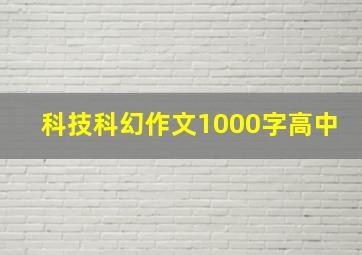 科技科幻作文1000字高中