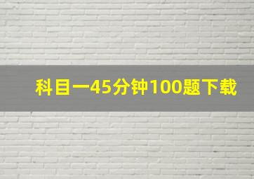 科目一45分钟100题下载