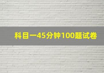 科目一45分钟100题试卷