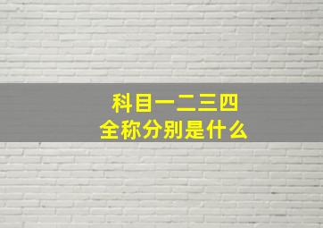 科目一二三四全称分别是什么