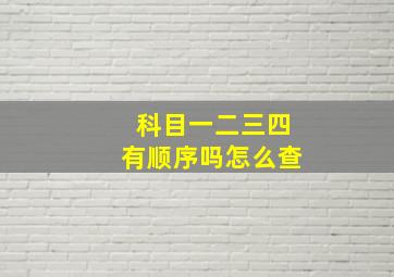 科目一二三四有顺序吗怎么查