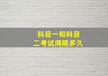 科目一和科目二考试间隔多久