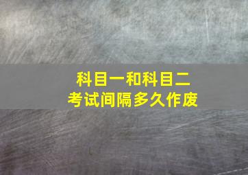 科目一和科目二考试间隔多久作废