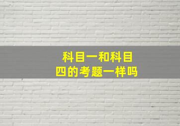 科目一和科目四的考题一样吗