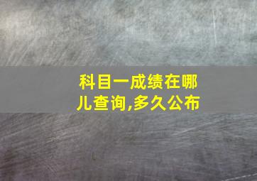 科目一成绩在哪儿查询,多久公布