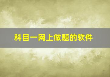 科目一网上做题的软件