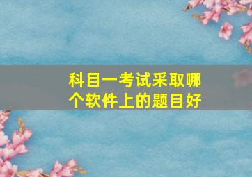 科目一考试采取哪个软件上的题目好