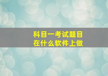 科目一考试题目在什么软件上做