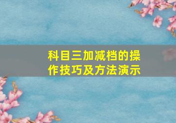 科目三加减档的操作技巧及方法演示