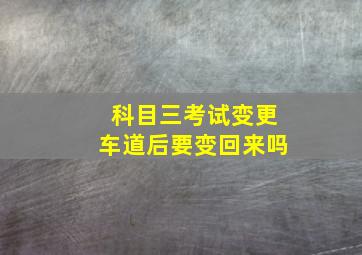 科目三考试变更车道后要变回来吗