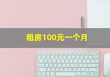 租房100元一个月