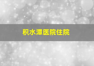 积水潭医院住院