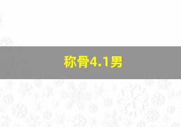 称骨4.1男