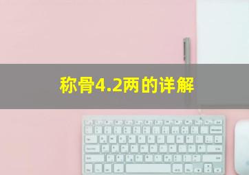 称骨4.2两的详解