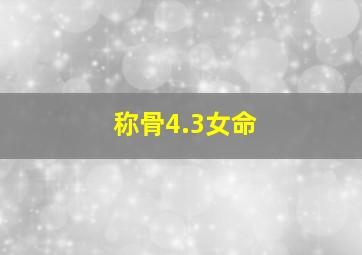 称骨4.3女命