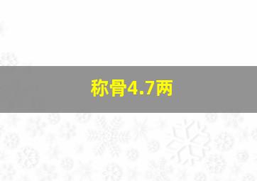 称骨4.7两