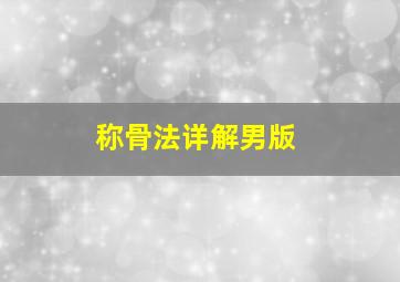 称骨法详解男版