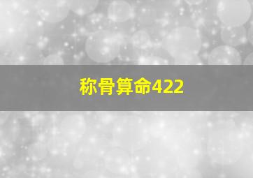 称骨算命422