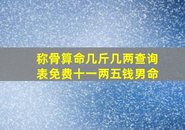 称骨算命几斤几两查询表免费十一两五钱男命