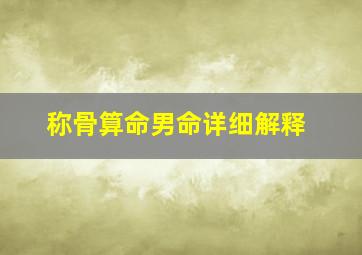 称骨算命男命详细解释