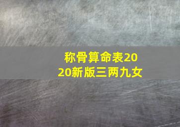 称骨算命表2020新版三两九女