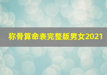 称骨算命表完整版男女2021