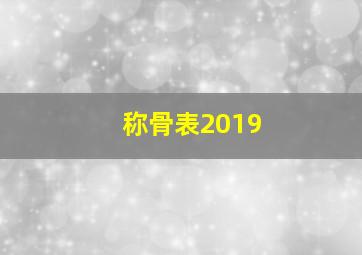 称骨表2019