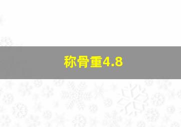 称骨重4.8