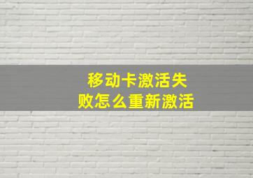 移动卡激活失败怎么重新激活