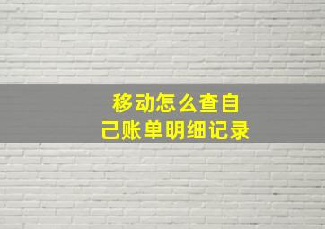 移动怎么查自己账单明细记录