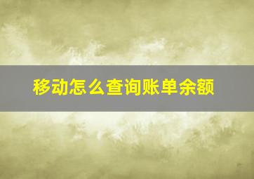 移动怎么查询账单余额