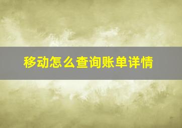 移动怎么查询账单详情