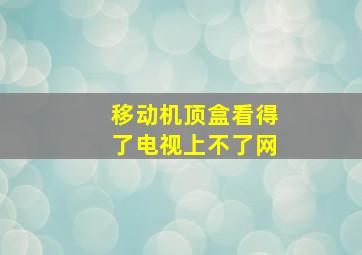 移动机顶盒看得了电视上不了网