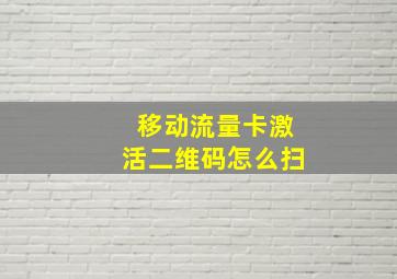 移动流量卡激活二维码怎么扫