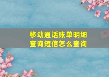 移动通话账单明细查询短信怎么查询