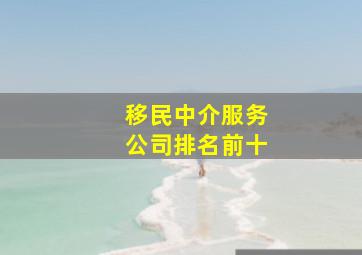 移民中介服务公司排名前十